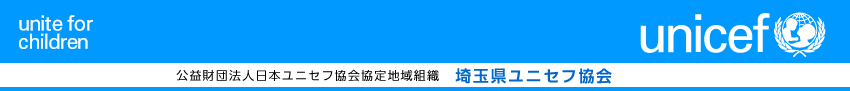 公益財団法人日本ユニセフ協会協定地域組織 埼玉県ユニセフ協会